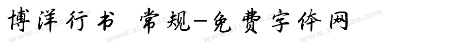 博洋行书 常规字体转换